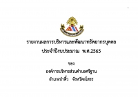 รายงานผลการบริหารและพัฒนาทรัพยากรบุคคล  ประจำปีงบประมาณ พ.ศ.2565