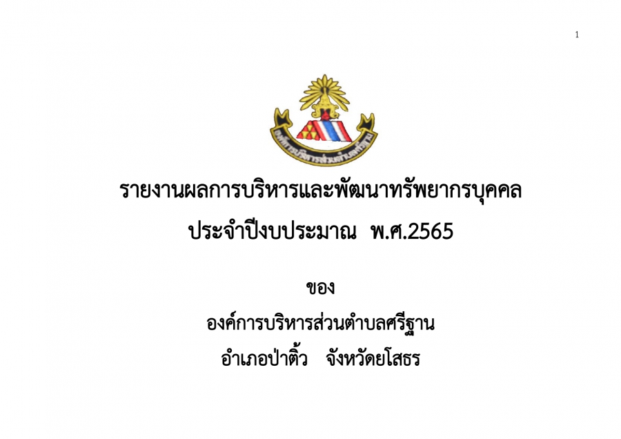 รายงานผลการบริหารและพัฒนาทรัพยากรบุคคล  ประจำปีงบประมาณ พ.ศ.2565