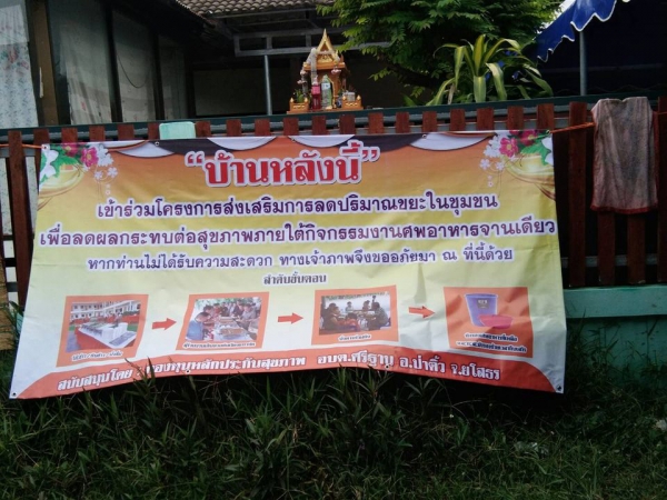 ประชาคม โครงการส่งเสริมการลดปริมาณขยะในชุมชนเพื่อลดผลกระทบต่อสุขภาพภายใต้กิจกรรมงานศพอาการจานเดียว